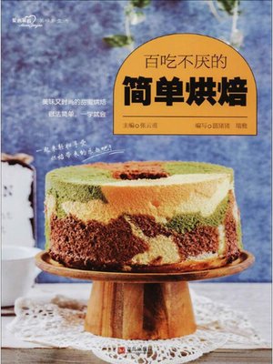 cover image of 百吃不厌的简单烘焙